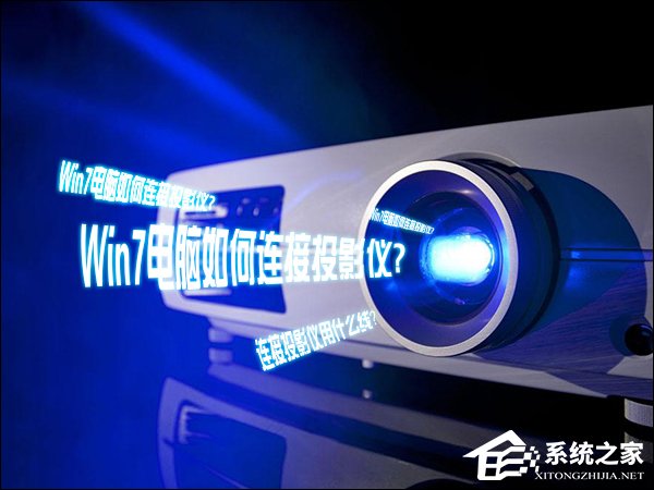 我来教你Win7电脑如何连接投影仪（win7电脑连接投影仪不显示电脑画面）
