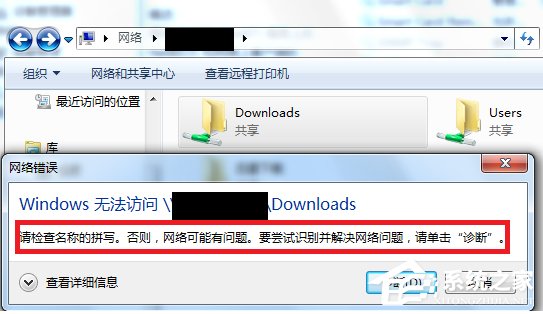 小编分享Win7访问共享文件夹提示“请检查名称的拼写”怎么办