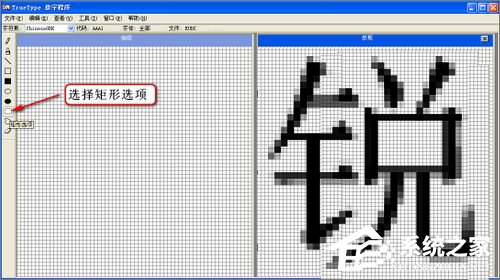 XP造字程序怎么用？使用True Type造字程序造字的方法