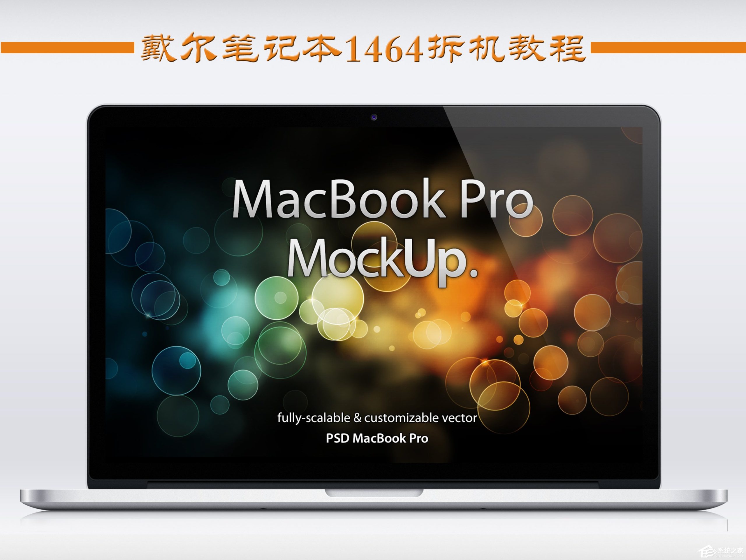 我来教你戴尔笔记本1464拆机图解