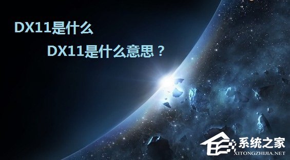 我来分享DX11是什么意思（显卡dx11是什么意思）