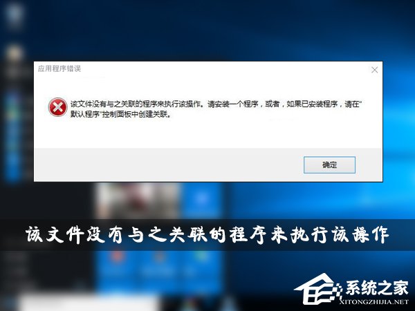 分享Win10提示“该文件没有与之关联的程序来执行该操作”怎么办