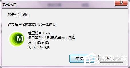 教你Win7系统复制文件提示磁盘被写保护怎么去掉