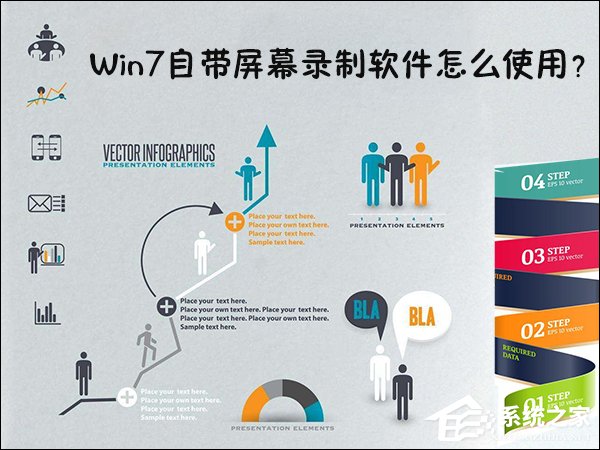 教你Win7自带屏幕录制软件怎么使用（win7自带屏幕录制视频）