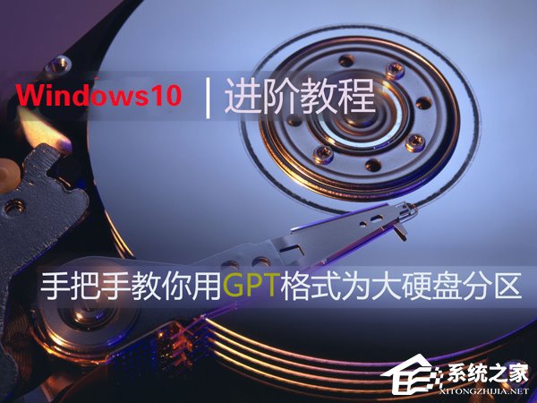 小编分享Win10如何使用GPT格式为大硬盘分区