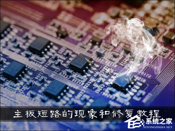 教你主板短路有什么现象发生