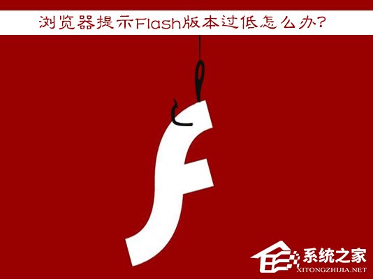 小编分享Win7浏览器提示Flash版本过低怎么办