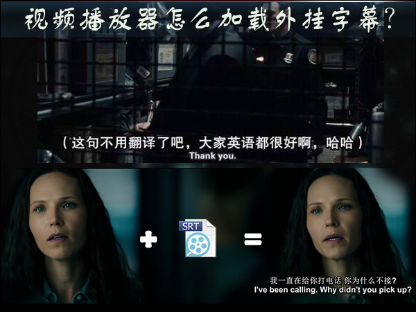 小编分享视频播放器怎么加载外挂字幕