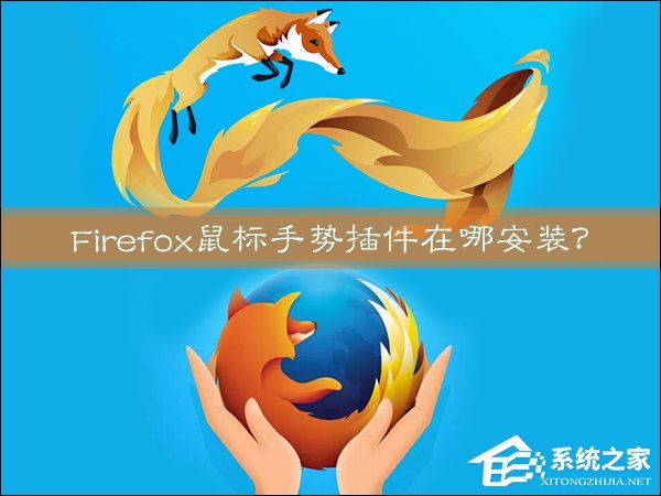 我来分享Firefox鼠标手势插件在哪安装