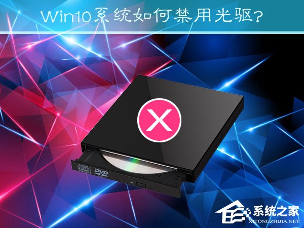小编教你Win10系统如何禁用光驱（win10禁用光驱设置）