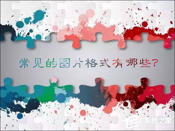 分享常见的图片格式有哪些