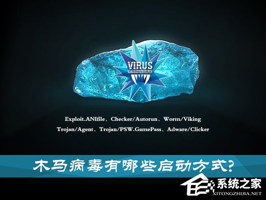 我来分享特洛伊木马病毒是怎么启动的