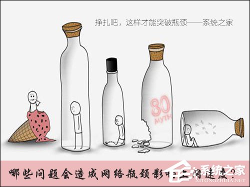 小编教你哪些问题会造成网络瓶颈影响上网速度