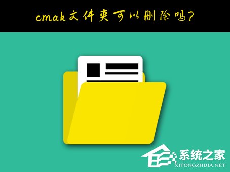 我来分享Windows10系统C盘的cmak文件夹可以删除吗