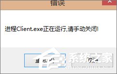 小编分享Win7玩不了英雄联盟提示“LOL进程Client.exe正在运行”怎么办