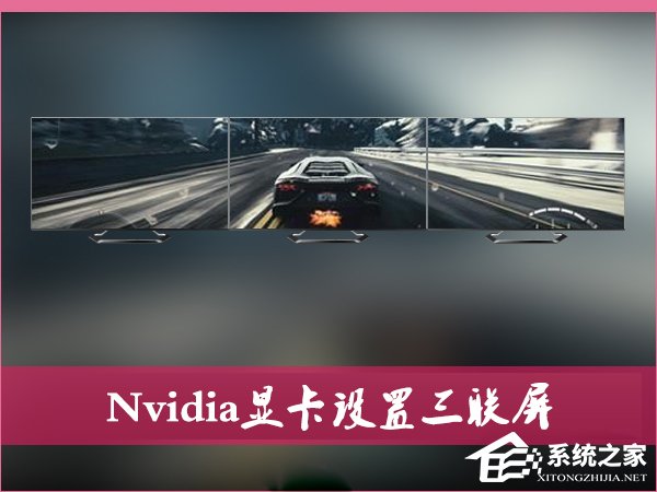 Nvidia显卡电脑如何设置三联屏？