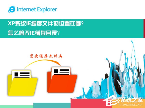我来教你XP系统中的IE缓存文件在哪