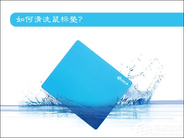 分享鼠标垫怎么洗