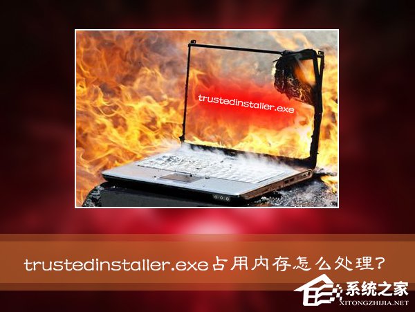 小编分享Win7系统进程Trustedinstaller.exe占用内存很高怎么处理