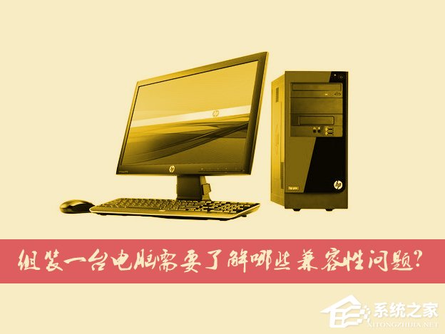 教你台式电脑组装之前需要考虑哪些硬件的兼容性问题