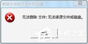 小编教你Win7操作文件时提示“无法删除文件:无法读源文件或磁盘”怎么办