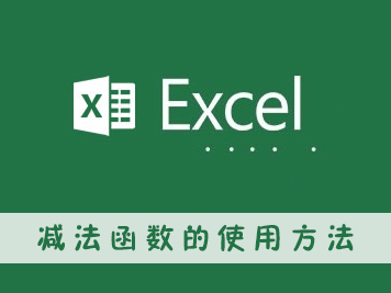 教你excel减法函数的使用方法（减法函数的使用方法及实例）