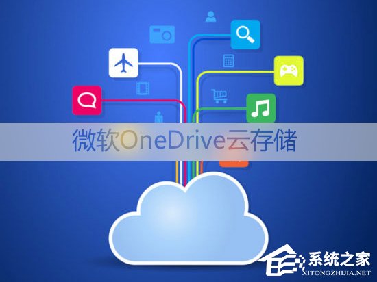 小编教你Win10如何移除资源管理器中的OneDrive（Win10资源管理器美化）