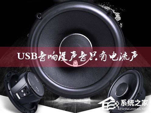 小编教你USB音响没声音只有电流声怎么办