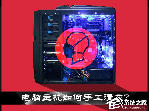 我来教你电脑主机灰尘如何清理