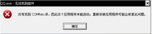 分享电脑弹出“QQ.exe无法找到组件”提示如何解决