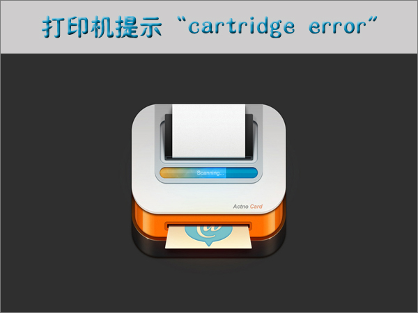 小编分享打印机提示“cartridge