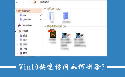 分享Win10关闭快速访问功能的操作方法