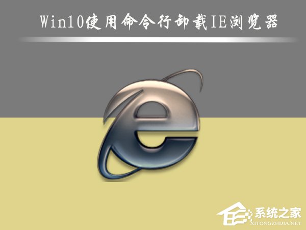 我来分享Win10怎么删除IE浏览器（win10怎么删除ie浏览器重新安装）