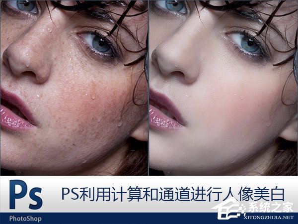 我来教你Photoshop利用计算和通道给人像磨皮美白的教程