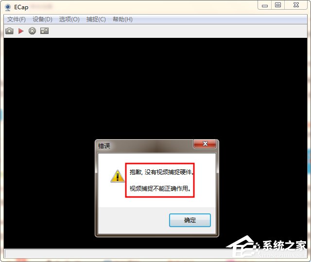 我来教你WinXP/Win7笔记本视频对话时提示“没有视频捕捉硬件”怎么办