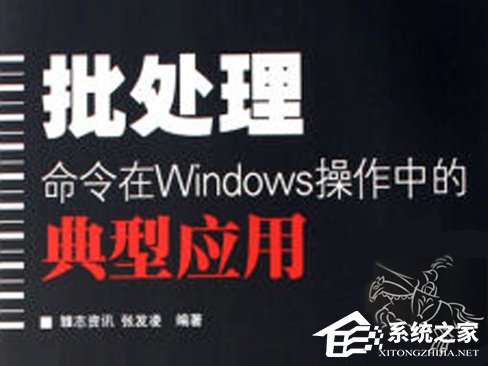 分享Windows常用的批处理命令大全（windows常用网络命令大全）