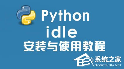 小编教你Python