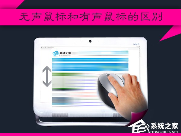 小编分享什么是无声鼠标