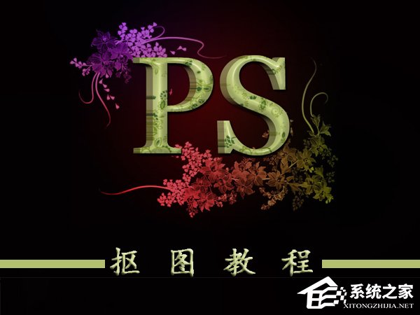 小编分享ps如何抠图（ps如何抠图到另一张图）