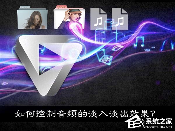 小编教你如果使用音频处理软件控制音乐淡入淡出效果