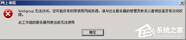 我来教你XP系统弹出“无法查看工作组计算机”提示怎么办