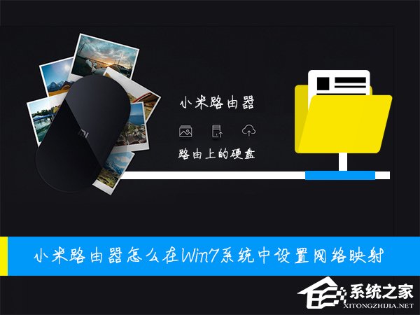 我来教你小米路由器怎么在Win7系统中设置网络映射