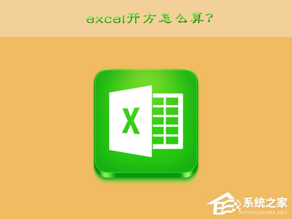 教你excel开方怎么算（Excel怎么算开方）