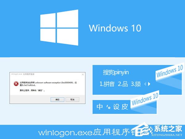 我来分享Win10搜狗输入法用户遭遇winlogon.exe应用程序错误怎么解决
