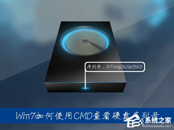 教你Win7系统中如何通过CMD查看硬盘序列号