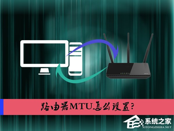 分享路由器MTU怎么设置（路由器mtu设置最佳兼容性和最佳转发性能）