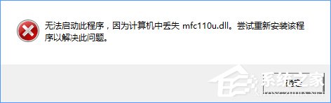 我来教你Win10开机提示“计算机中丢失mfc110u.dll”怎么办
