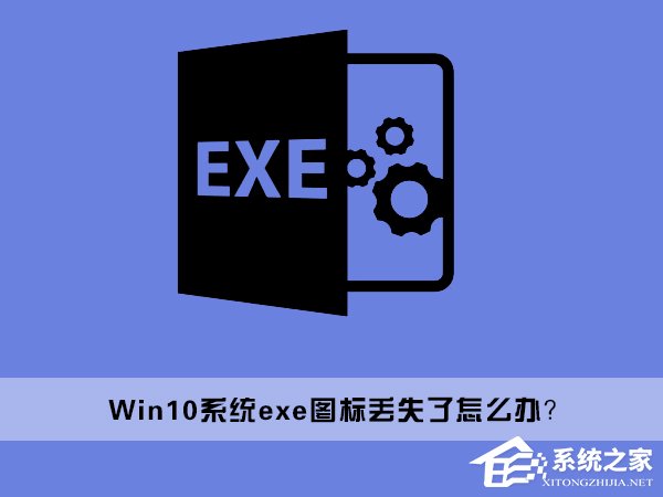 我来教你Win10桌面上的exe文件图标丢失了怎么办