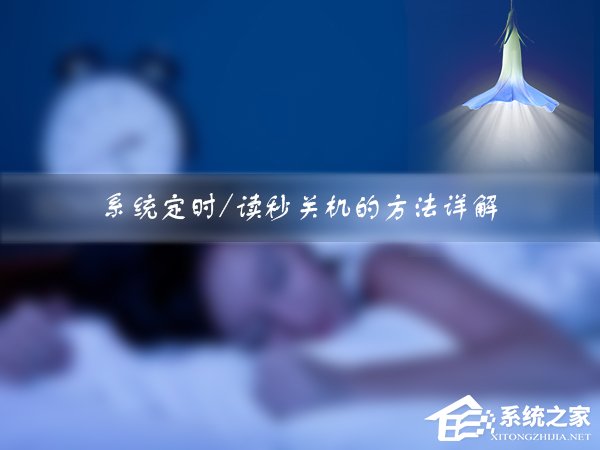 我来教你Win7如何设定关机时间（电脑如何设定关机时间）