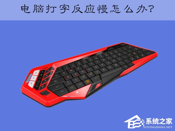 分享XP电脑键盘打字反应慢怎么办（电脑键盘打字反应慢是怎么回事）